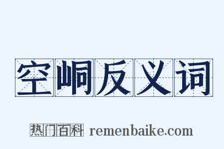 空峒反义词是什么意思的图片